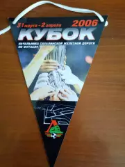 Вымпел. Кубок начальника СахЖД по футзалу (2006)
