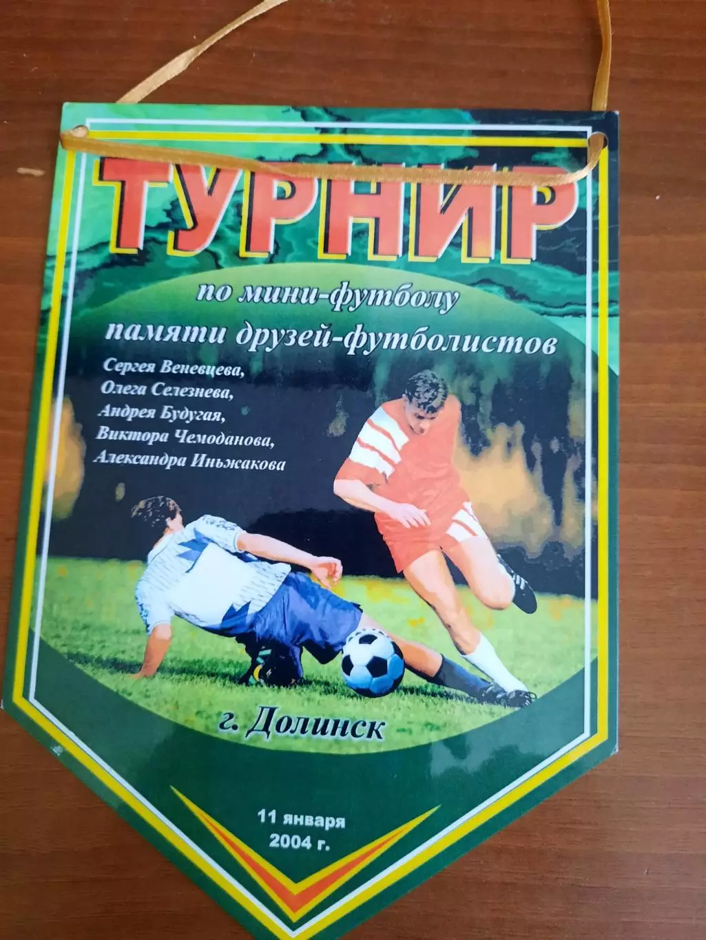 Вымпел. Турнир памяти друзей-футболистов (Долинск, 2004)