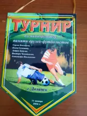 Вымпел. Турнир памяти друзей-футболистов (Долинск, 2004)