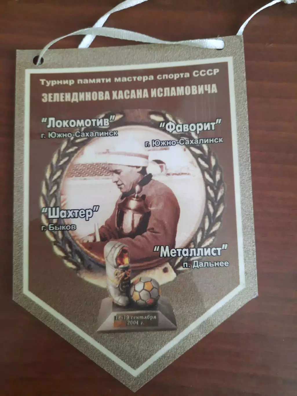 Вымпел. Турнир памяти Хасана Зелендинова (2004)