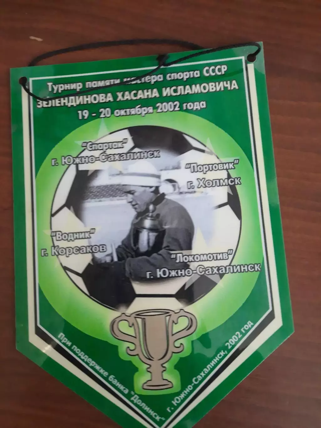 Вымпел. Турнир памяти Хасана Зелендинова (2002)
