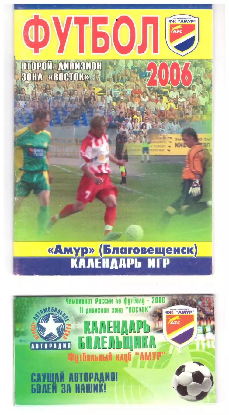 2 в 1! Благовещенск 2006 (календарь игр + календарь болельщика)