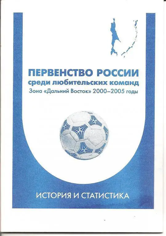 Первенство РФ среди команд ЛФК. Зона Дальний Восток. 2000-2005.