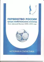 Первенство РФ среди команд ЛФК. Зона Дальний Восток. 2000-2005.