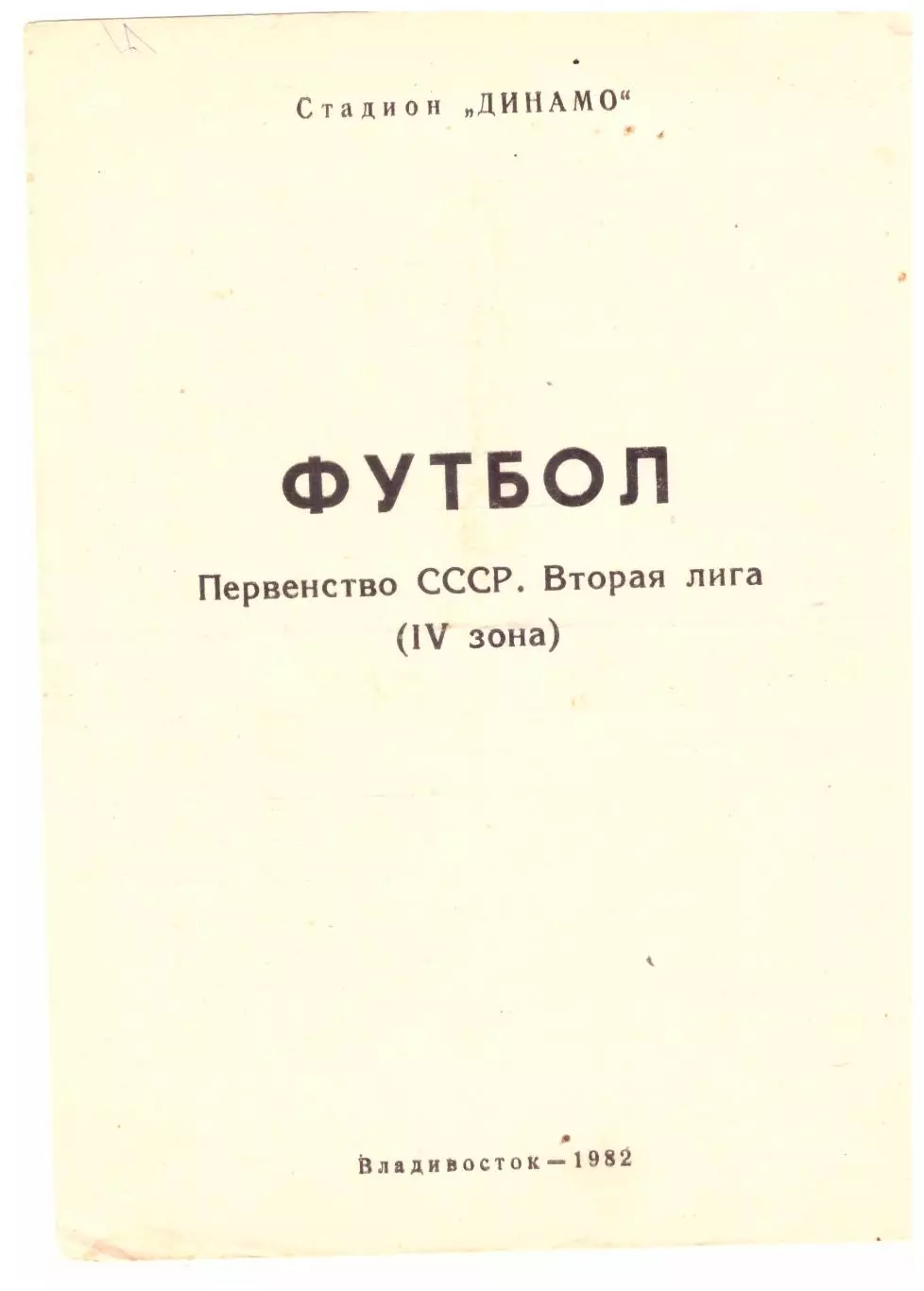 Владивосток 1982