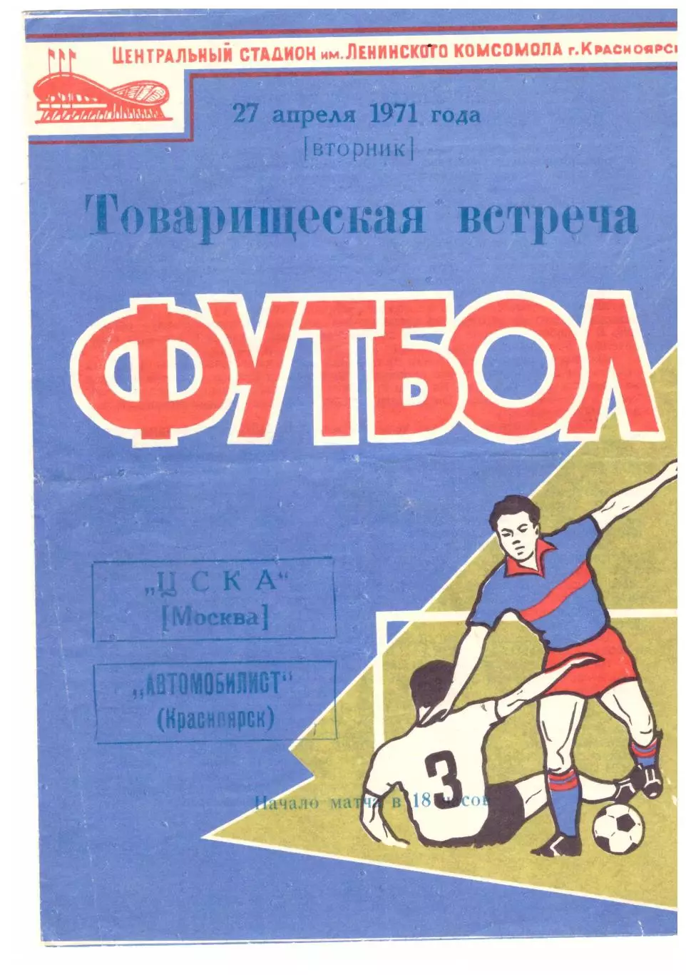 Автомобилист Красноярск - ЦСКА Москва 27.04.1971