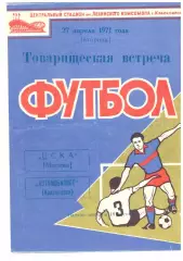 Автомобилист Красноярск - ЦСКА Москва 27.04.1971