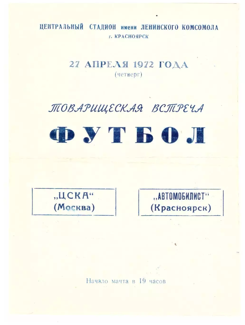 Автомобилист Красноярск - ЦСКА Москва 27.04.1972