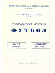 Автомобилист Красноярск - ЦСКА Москва 27.04.1972