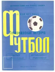 Автомобилист Красноярск - ЦСКА Москва 21.05.1973