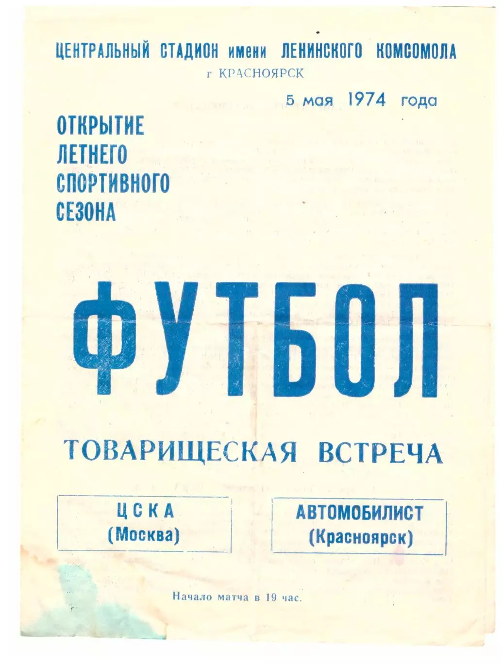 Автомобилист Красноярск - ЦСКА Москва 05.05.1974