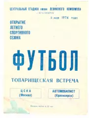 Автомобилист Красноярск - ЦСКА Москва 05.05.1974