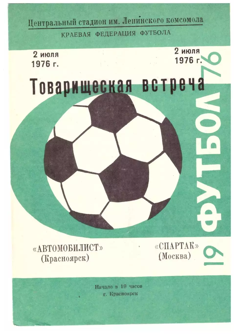 Автомобилист Красноярск - Спартак Москва 02.07.1976