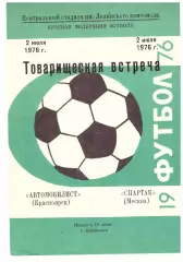 Автомобилист Красноярск - Спартак Москва 02.07.1976