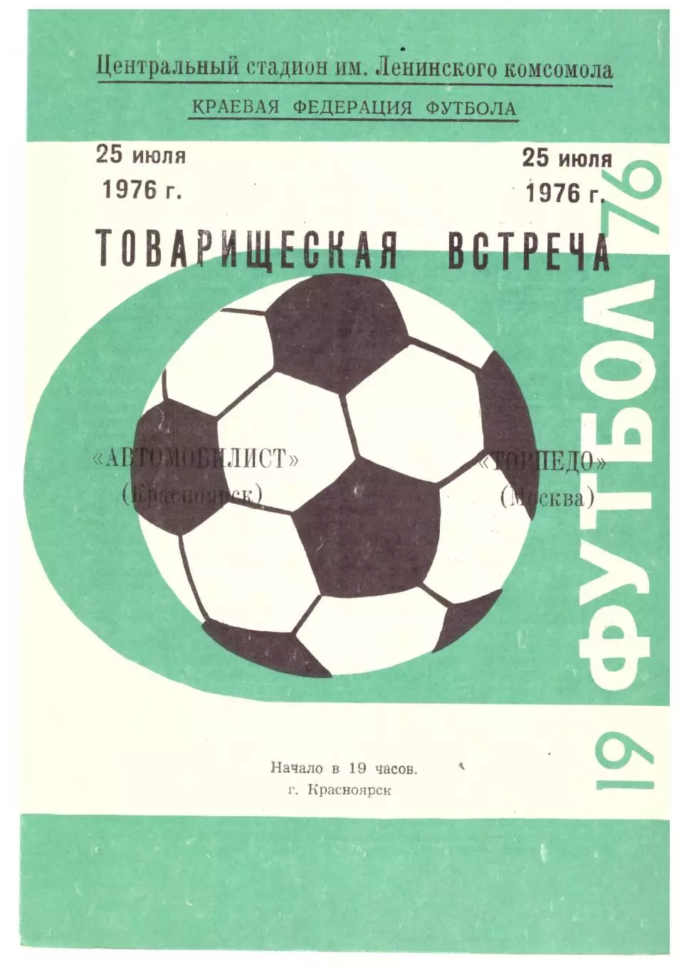 Автомобилист Красноярск - Торпедо Москва 25.07.1976