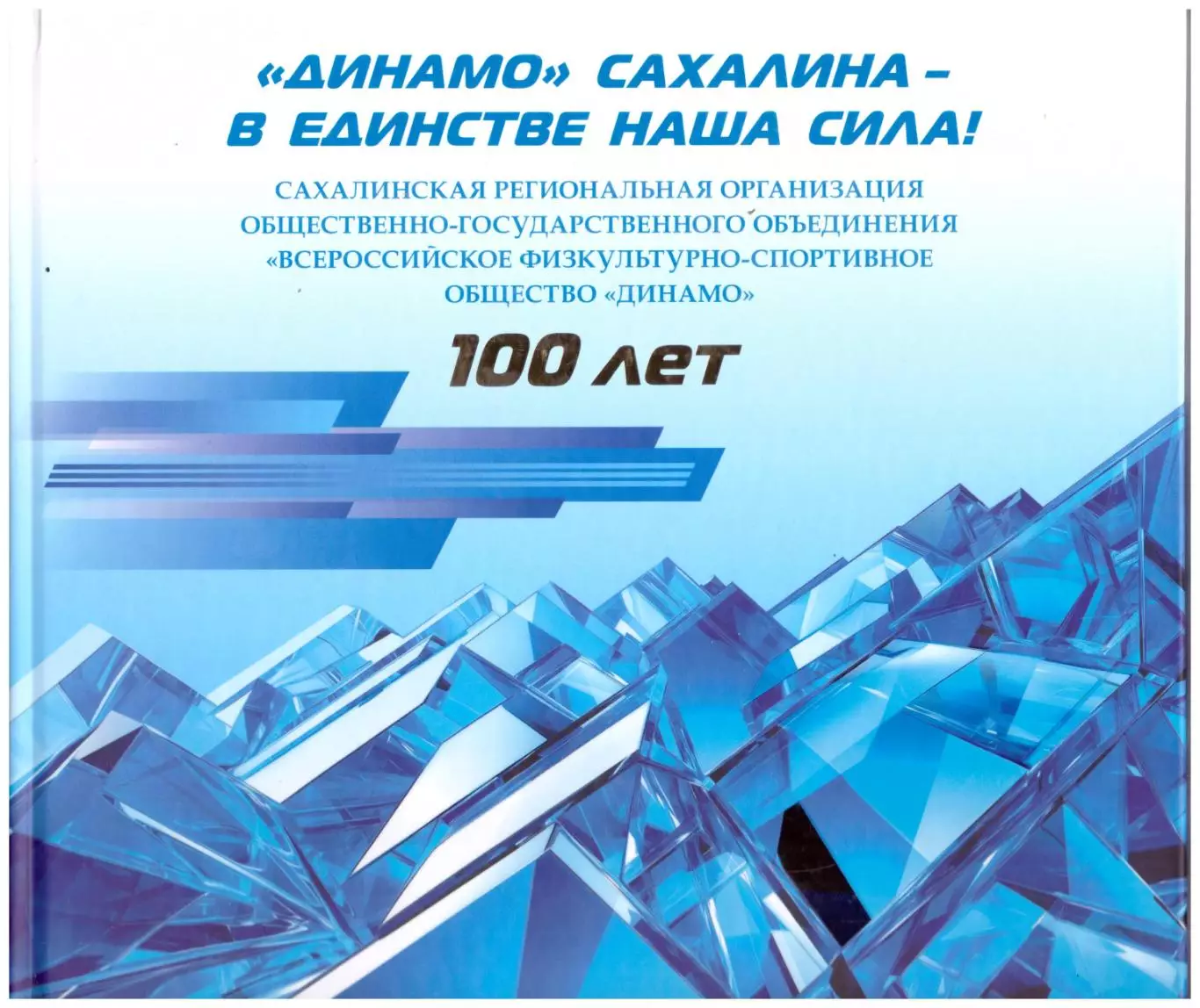 Динамо Сахалина - в единстве наша сила!