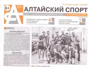 Алтайский спорт № 15 28.04.2016