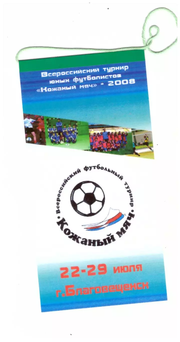 Кожаный мяч, зона Дальний Восток (Благовещенск, 2008)