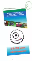 Кожаный мяч, зона Дальний Восток (Благовещенск, 2008)
