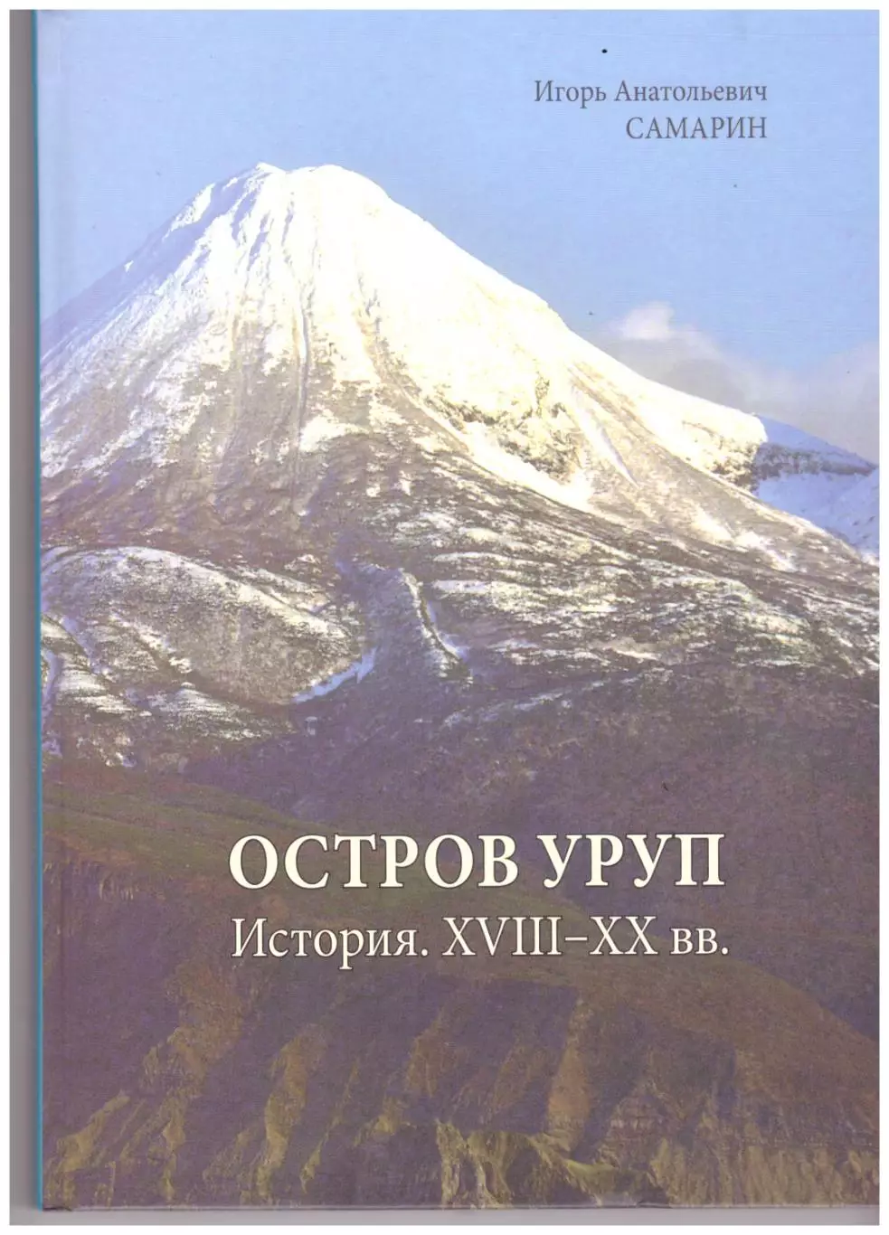 Остров Уруп. История. XVII-XX века (История Сахалина)