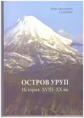 Остров Уруп. История. XVII-XX века (История Сахалина)