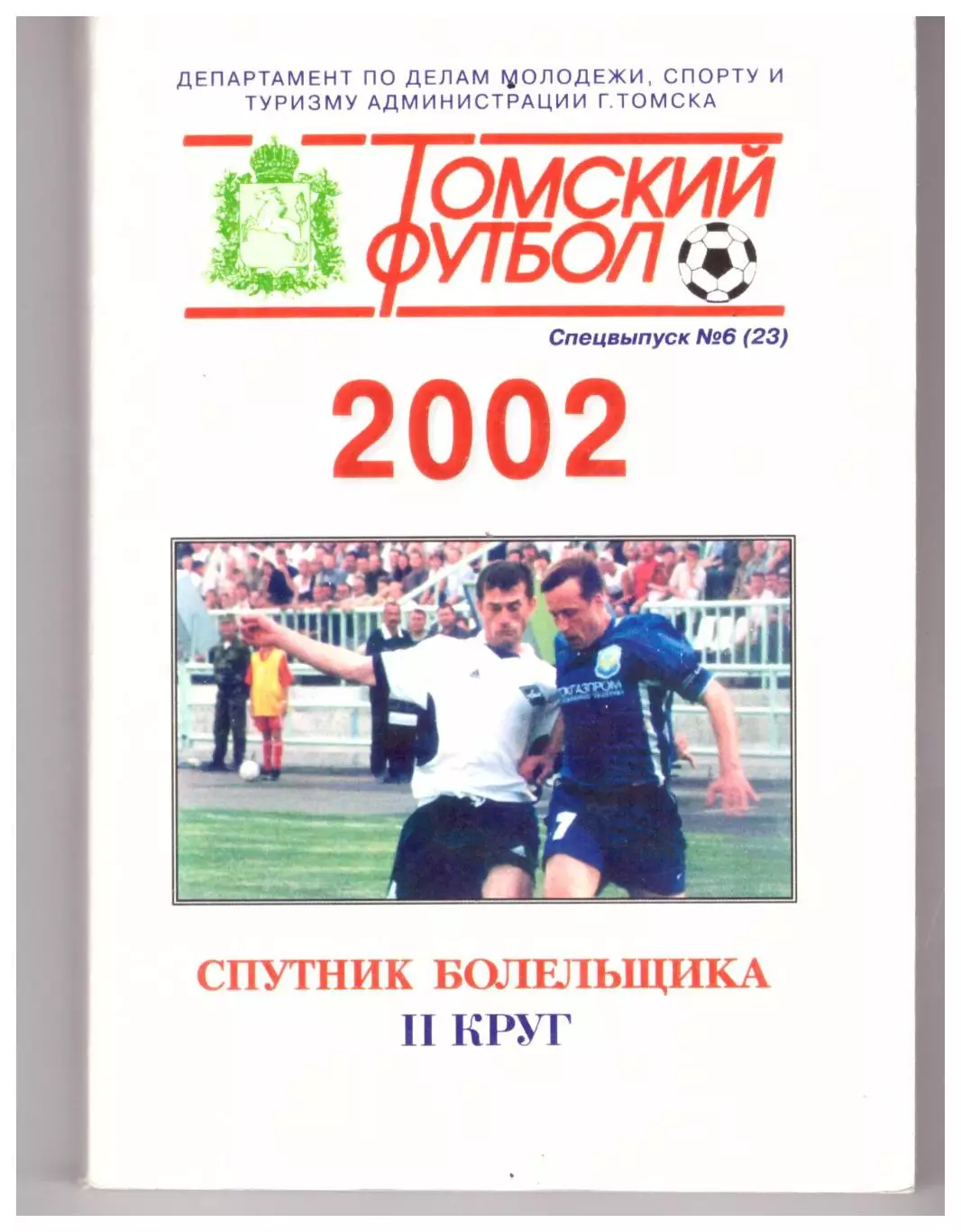 Томск 2002 II круг