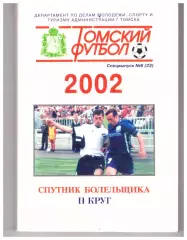 Томск 2002 II круг