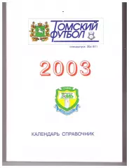 Томск 2003