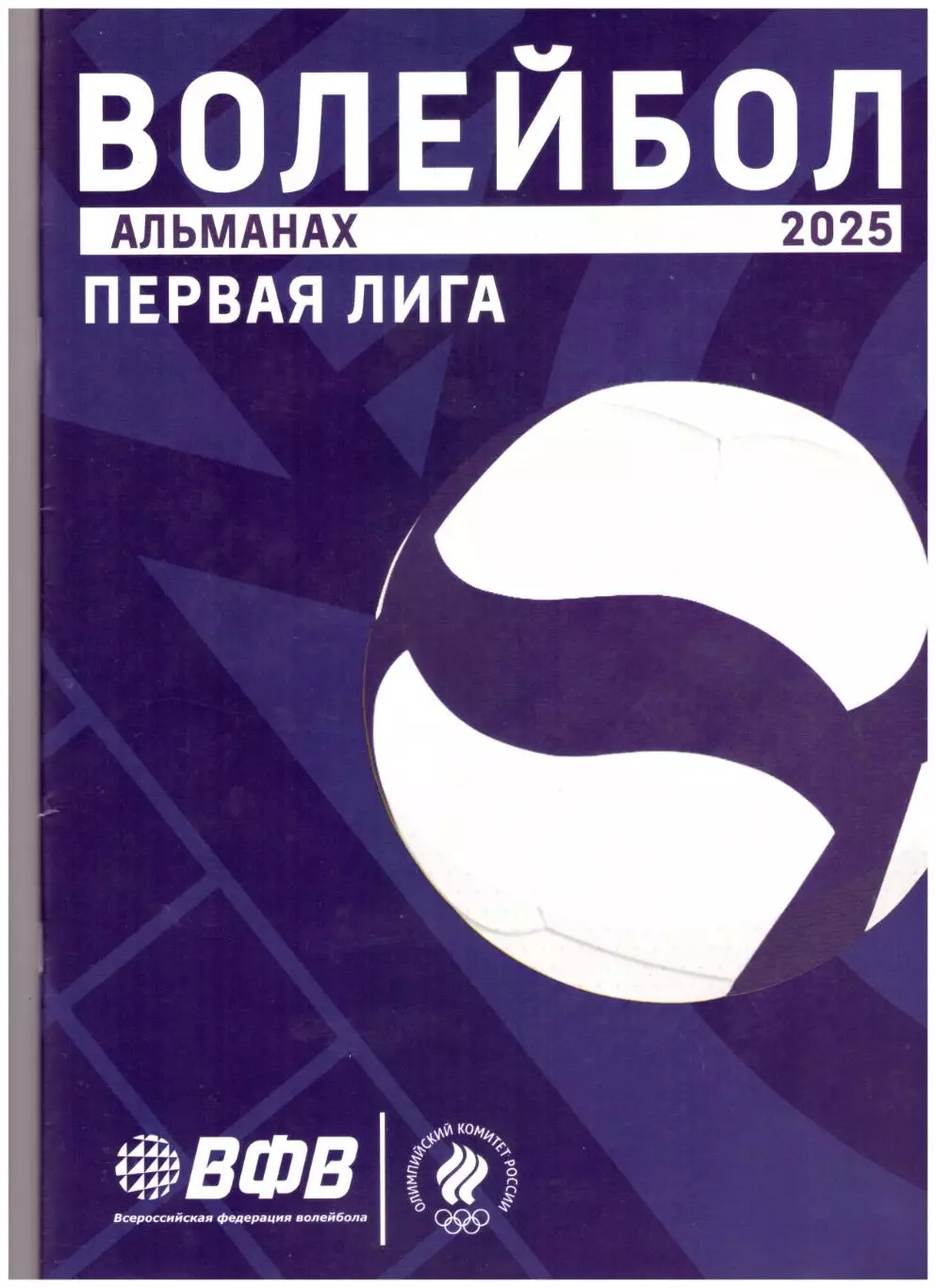 Альманах Волейбол Первая лига 2025