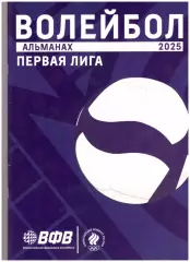 Альманах Волейбол Первая лига 2025
