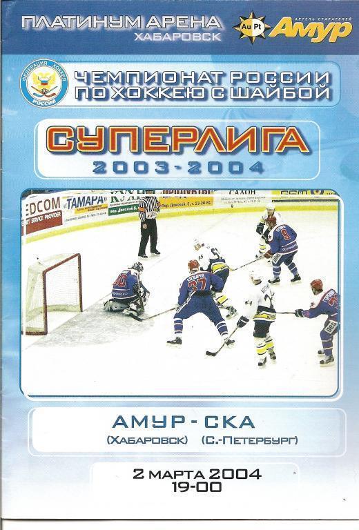 Амур Хабаровск - СКА Санкт-Петербург 2004