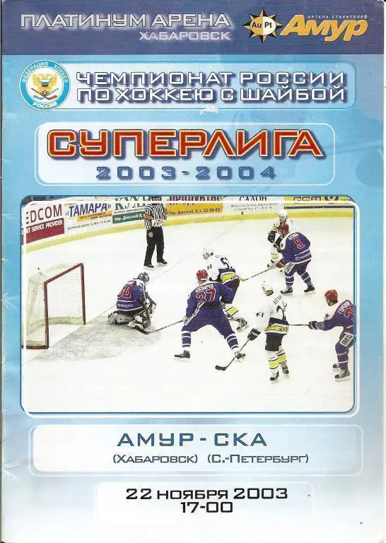 Амур Хабаровск - СКА Санкт-Петербург 2003