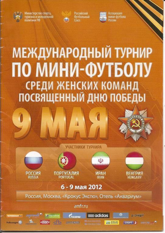 Международный турнир по мини-футболу среди женских команд (Москва, 2012)