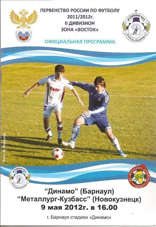Динамо Барнаул - Металлург-Кузбасс Новокузнецк 2012
