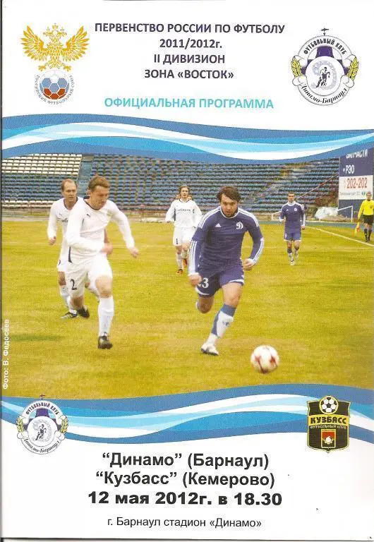 Динамо Барнаул - КУЗБАСС Кемерово 2012
