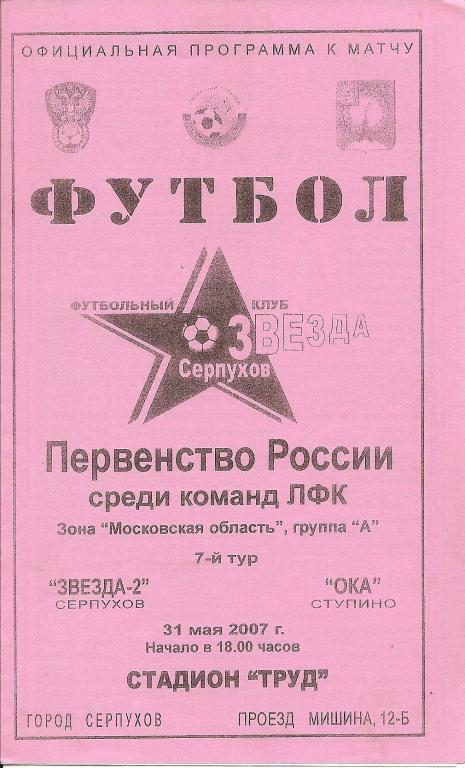 Звезда-2 Серпухов - Ока Ступино 2007