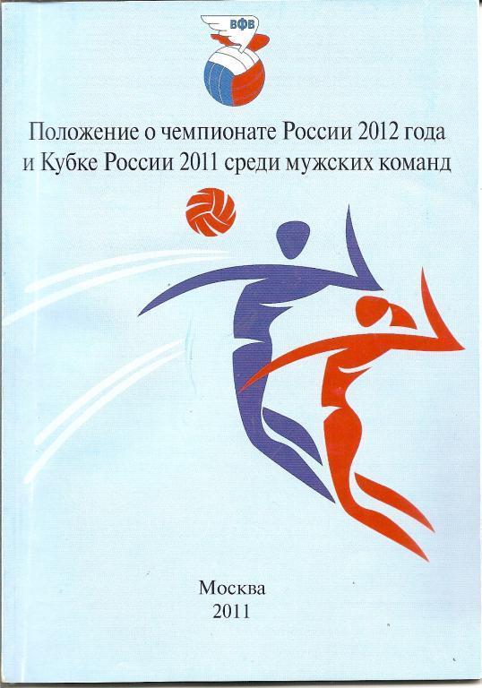 Положение о чемпионате России 2012 года (волейбол)