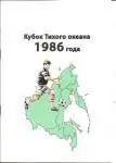 Брошюра Кубок Тихого Океана 1986 года (Южно-Сахалинск, 2011)