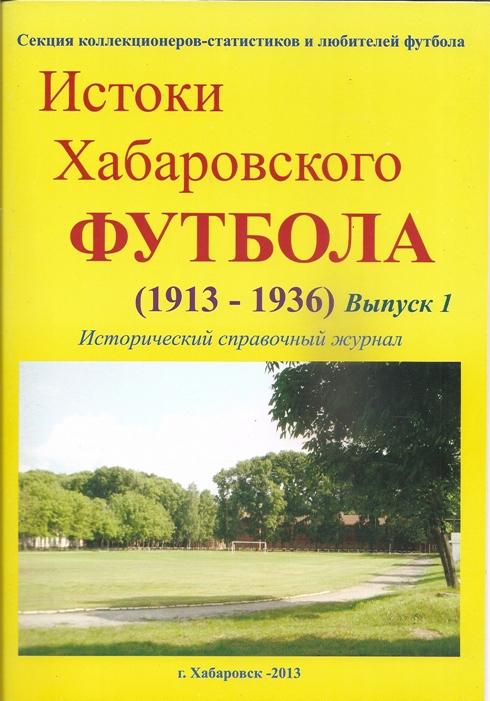 Истоки Хабаровского футбола. 1913-1936 (2013).