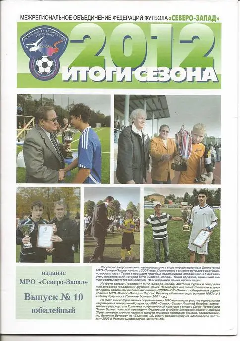 Северо-Запад - 2012. Итоги сезона