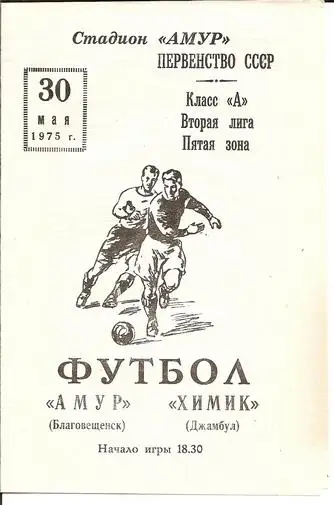 Амур Благовещенск - Химик Джамбул 1975
