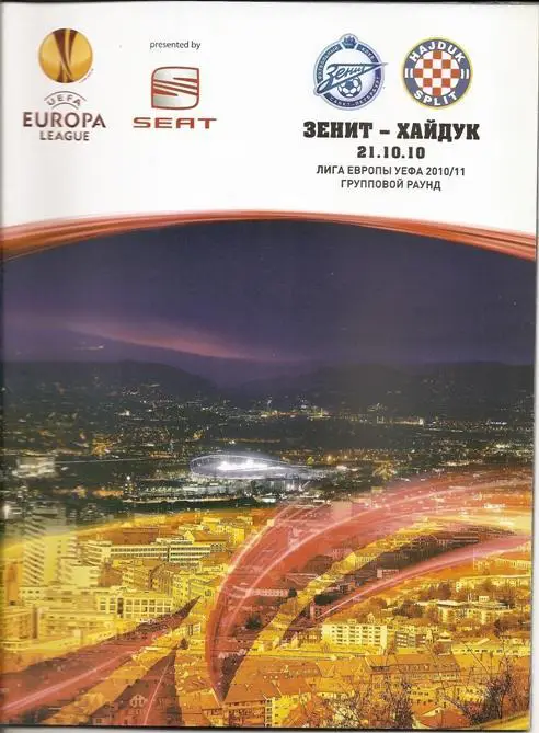Зенит Санкт-Петербург - Хайдук 2010
