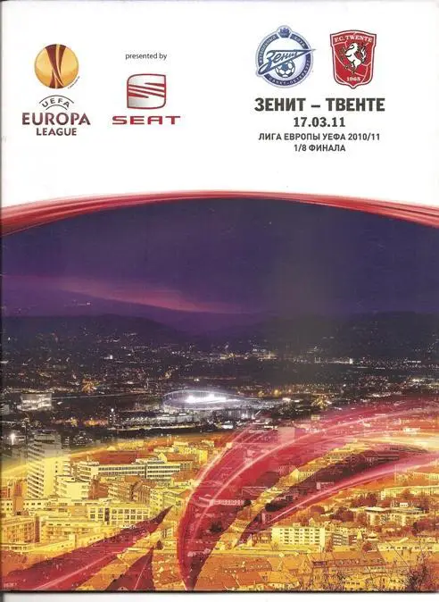 Зенит Санкт-Петербург - Твенте 2011