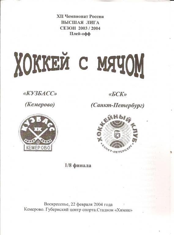 Кузбасс Кемерово - БСК Санкт-Петербург 2004