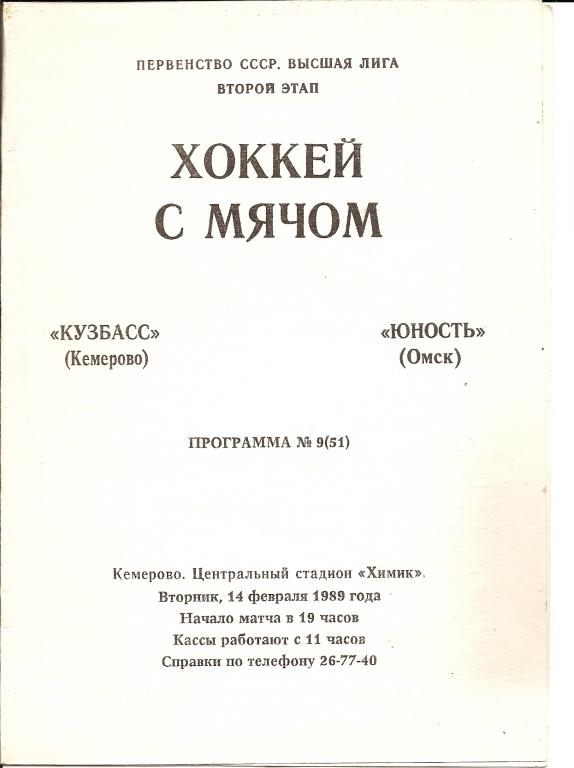 Кузбасс Кемерово - Юность Омск 1989