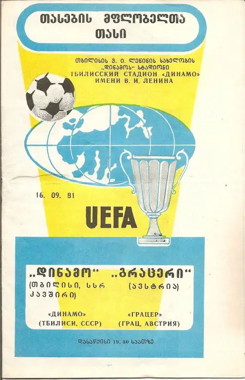 Динамо Тбилиси - Грацер 1981