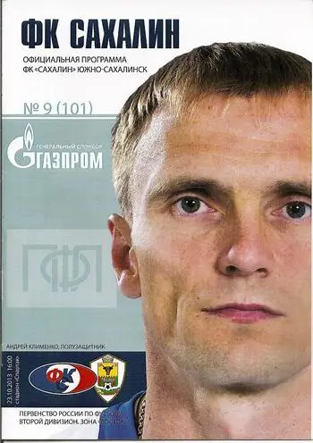 Сахалин Южно-Сахалинск - ФК Чита 2013