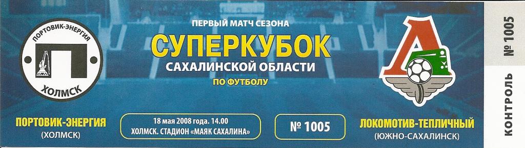 Билет. Суперкубок Сахалинской области 2008 года (с контролем!)