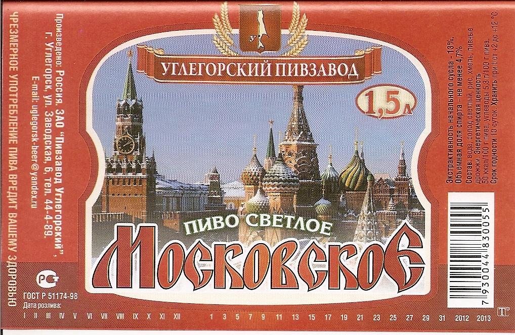 Пиво Московское Светлое. Углегорский пивзавод (Сахалинская область).