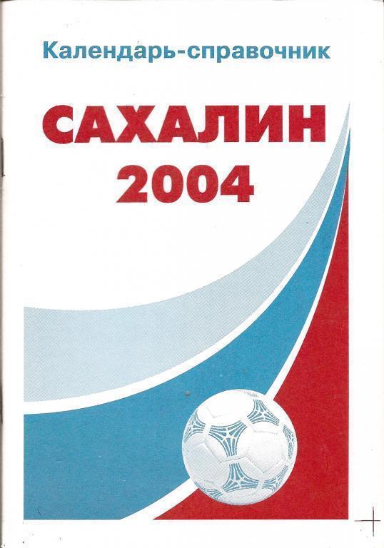 к/с Сахалин-2004